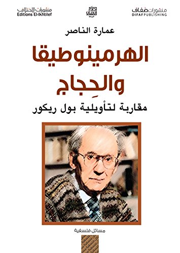 الهرمينوطيقا والحجاج