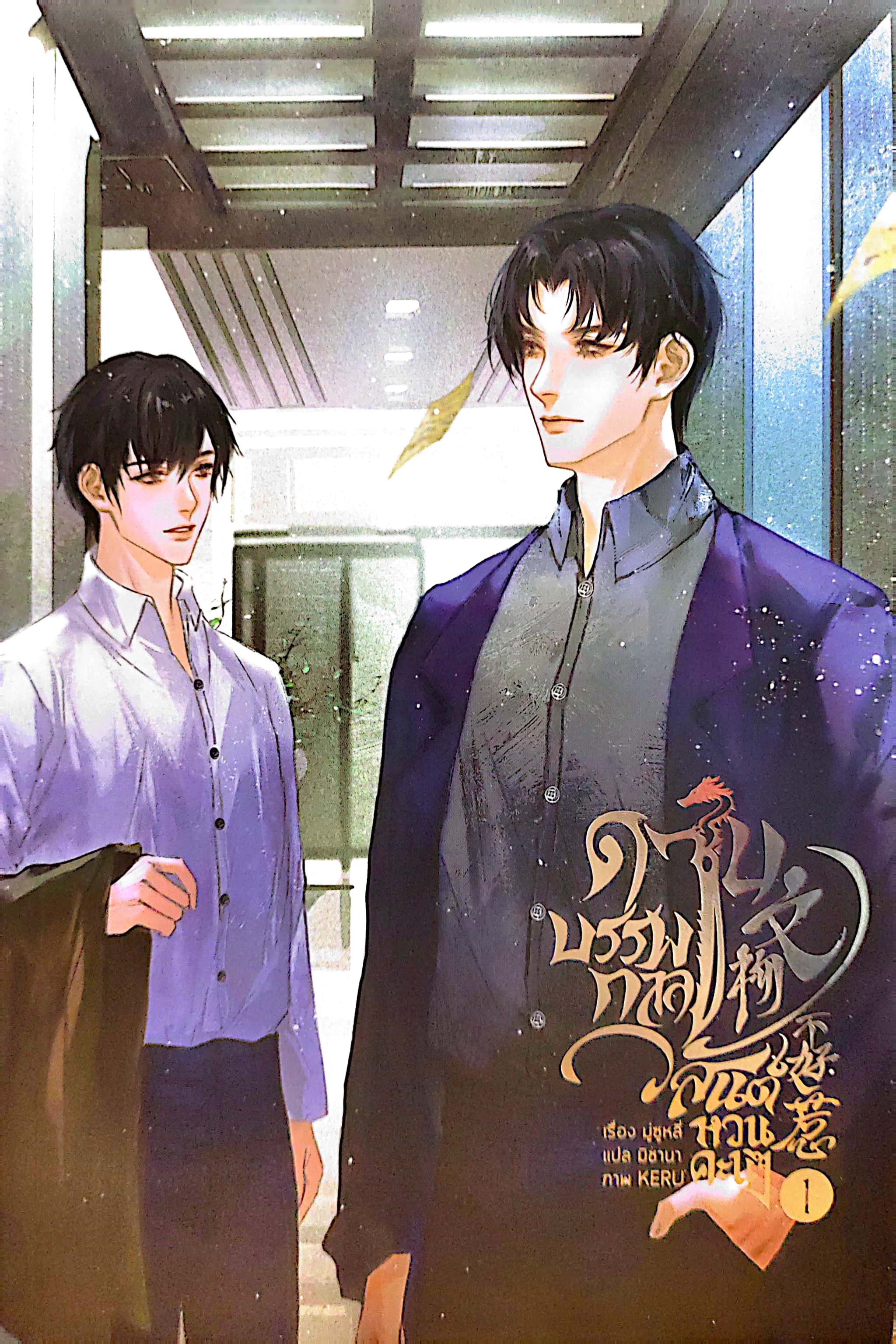 ดาบบรรพกาล วสันต์หวนคะนึง เล่ม 1