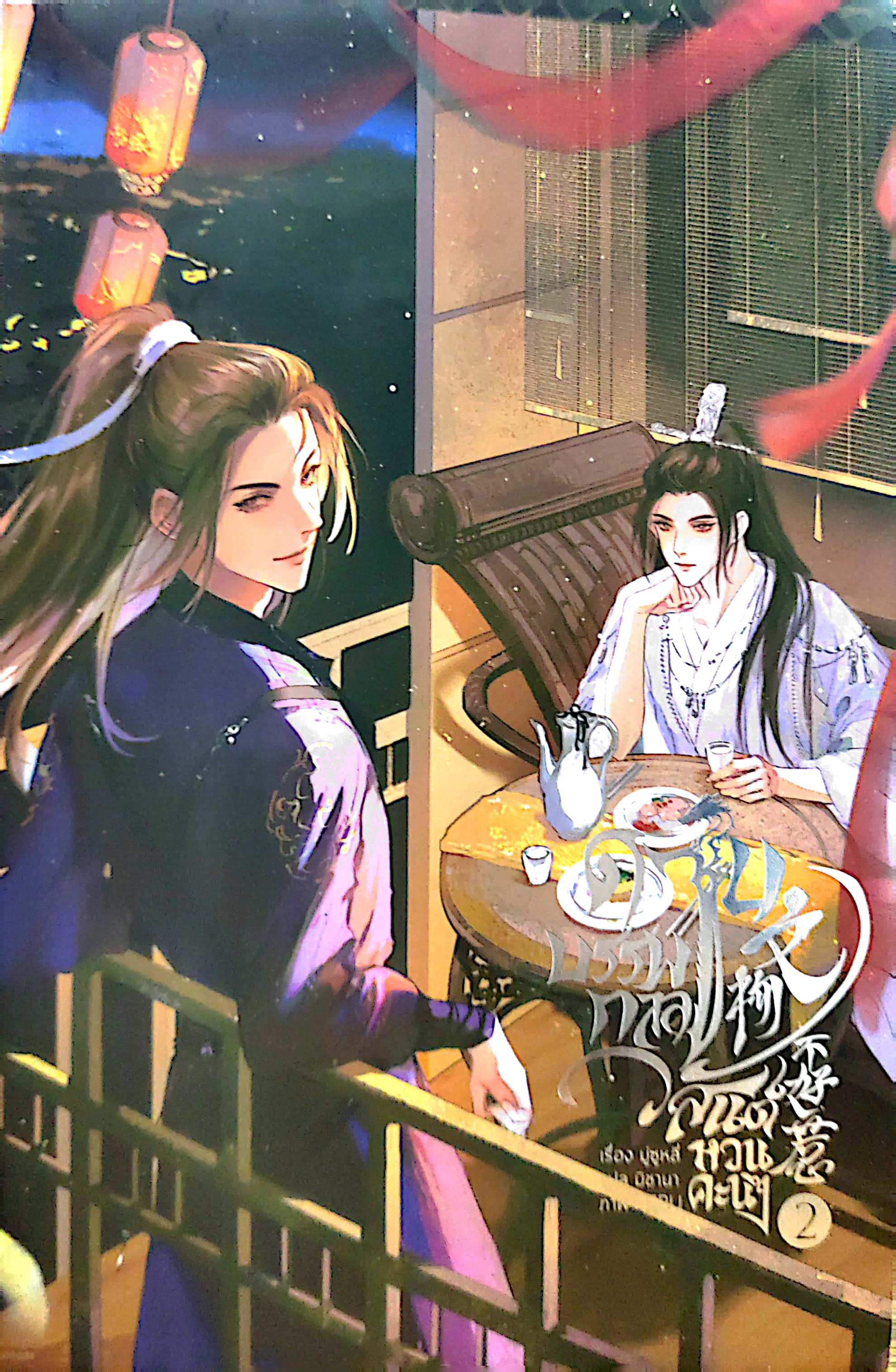 ดาบบรรพกาล วสันต์หวนคะนึง เล่ม 2