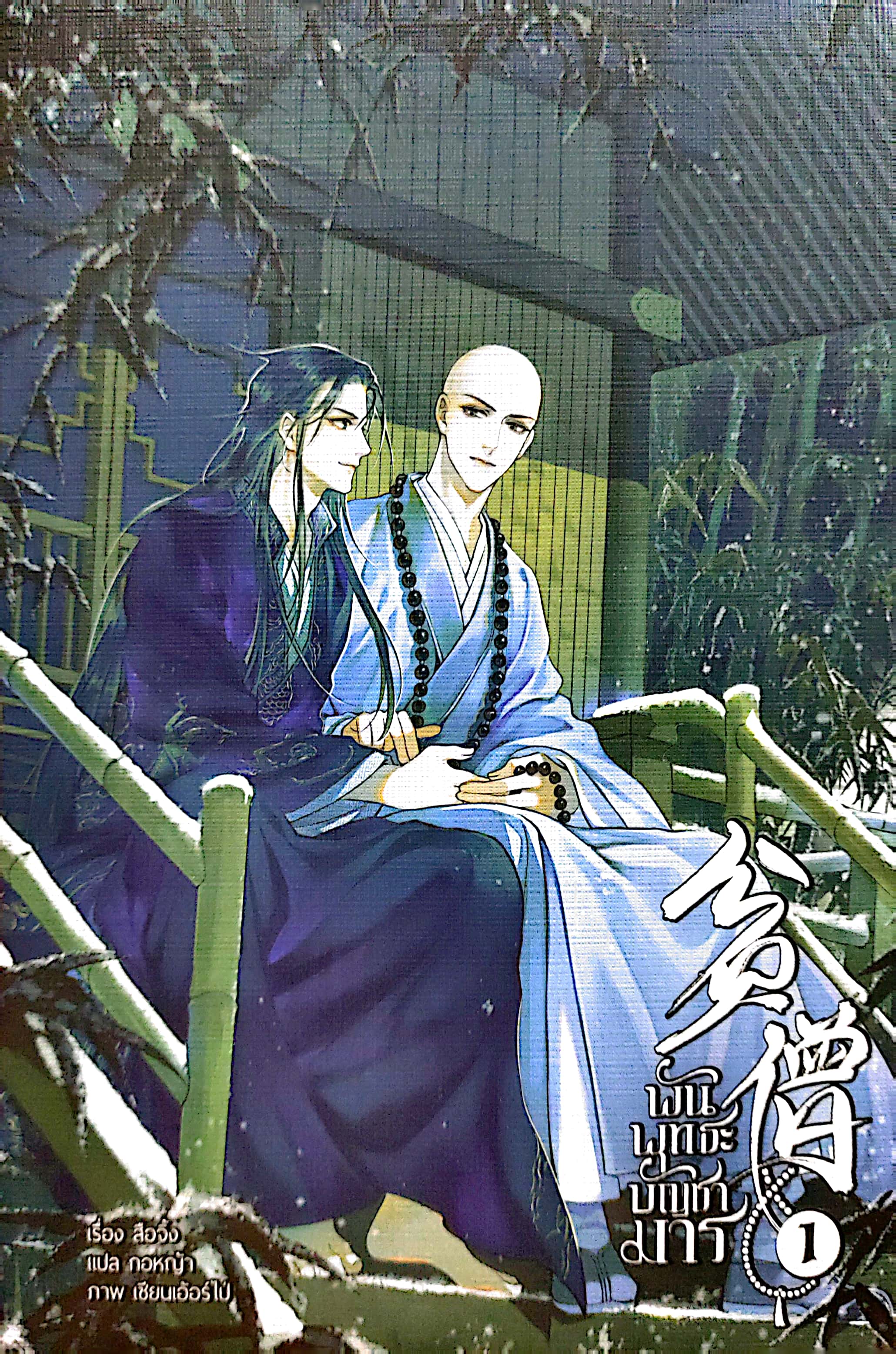 พันพุทธะบัญชามาร เล่ม 1