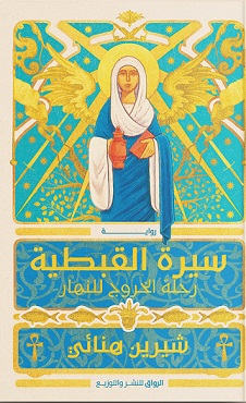 سيرة القبطية book cover