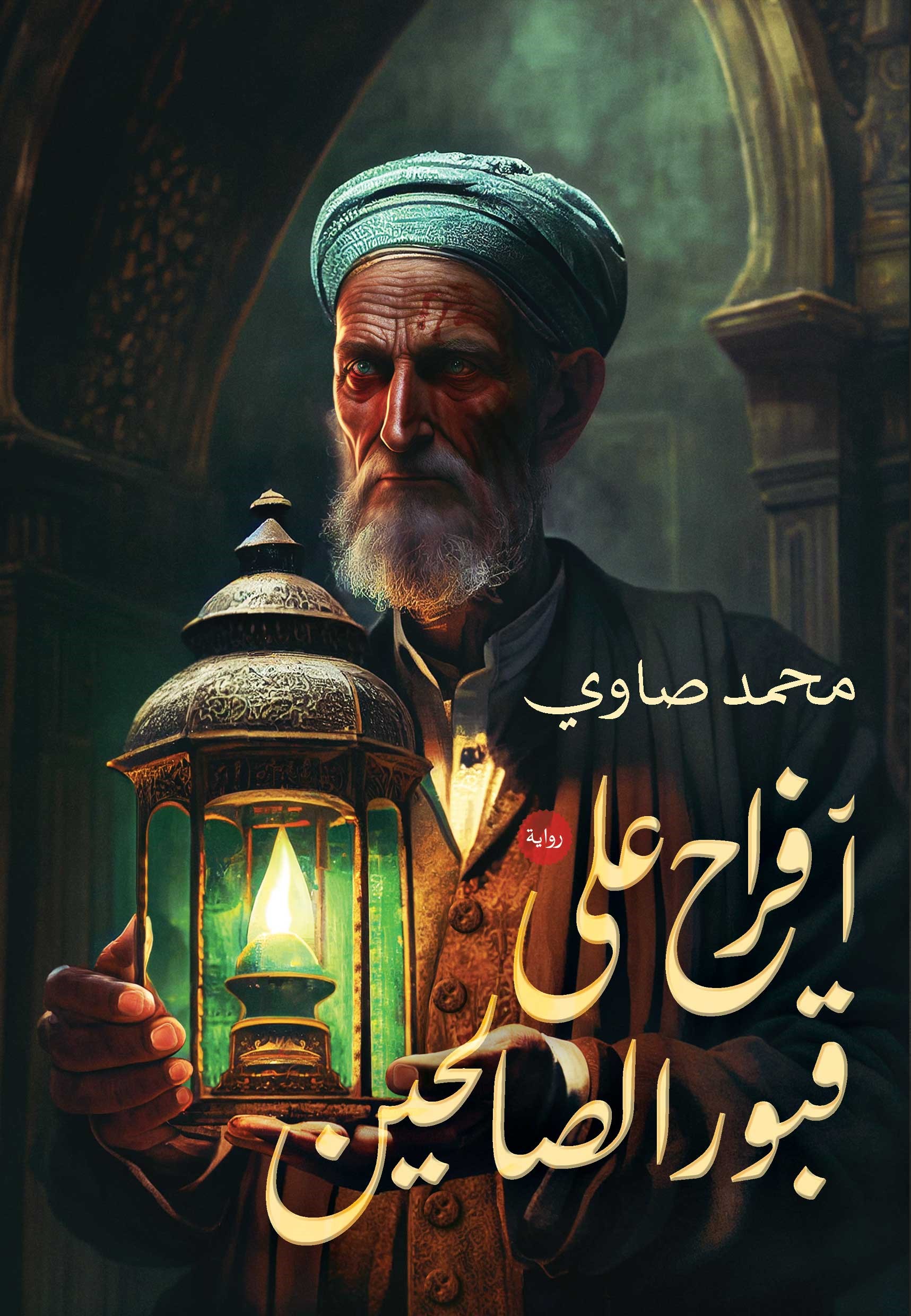 أفراح على قبور الصالحين book cover