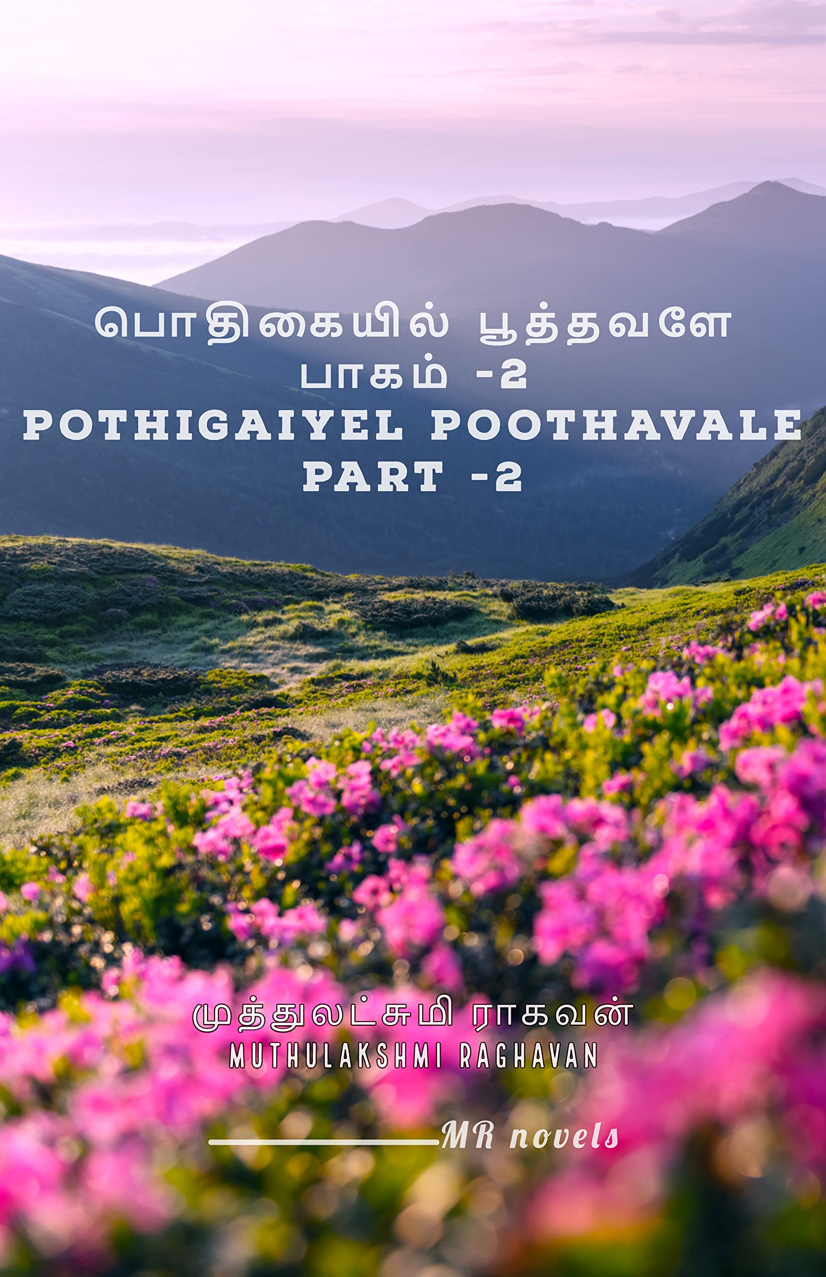 பொதிகையில் பூத்தவளே பாகம் -2: Pothigaiyel Poothavale Part -2
