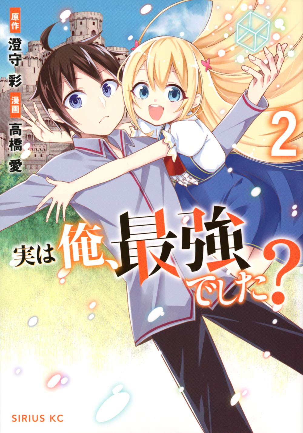 実は俺、最強でした? 2 [Jitsu wa Ore, Saikyou deshita? 2] by Sai Sumimori Goodreads