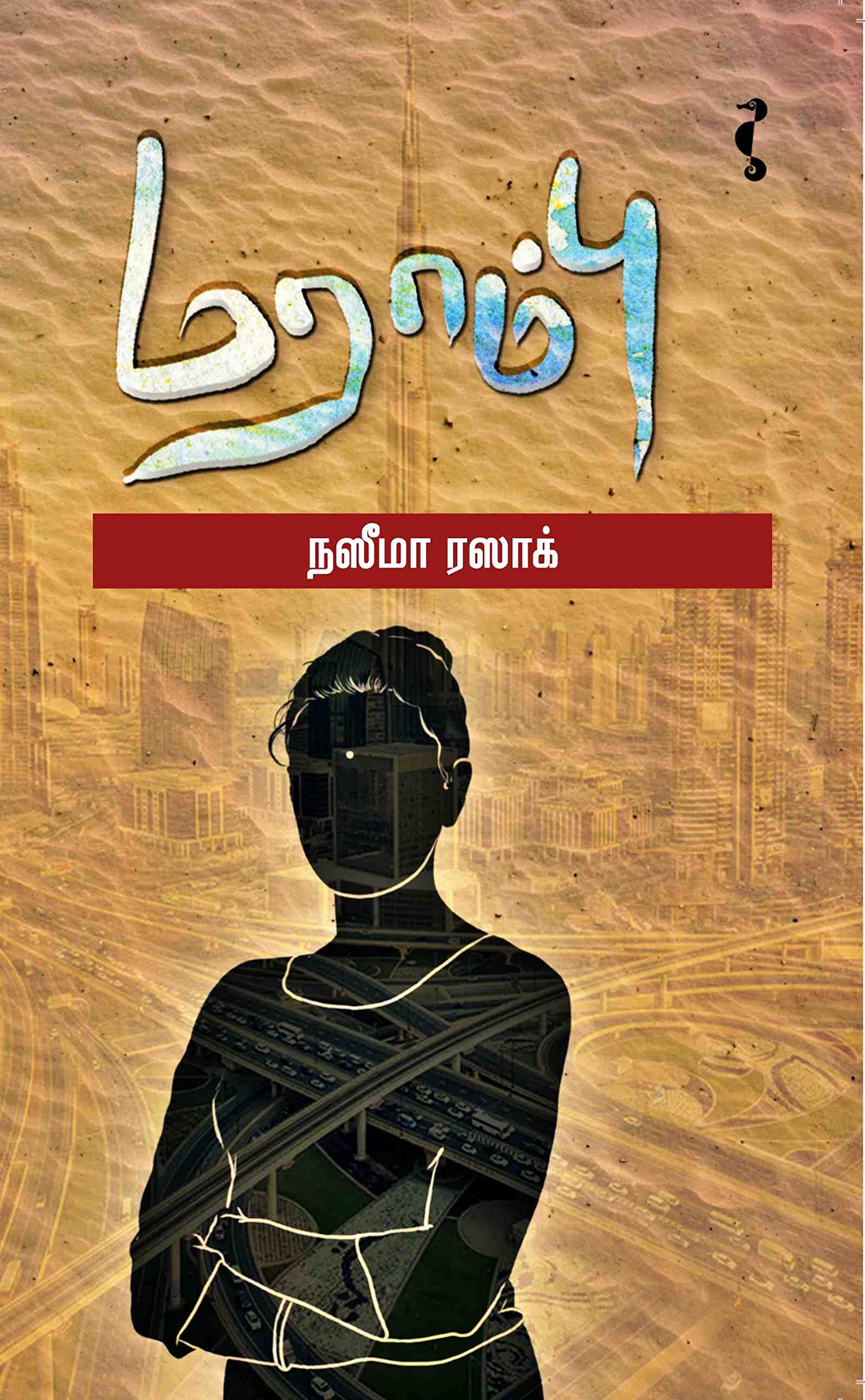 மராம்பு [Marambu]