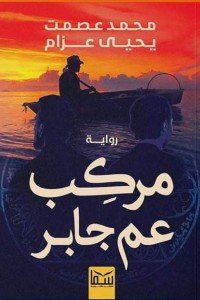 مركب عم جابر book cover