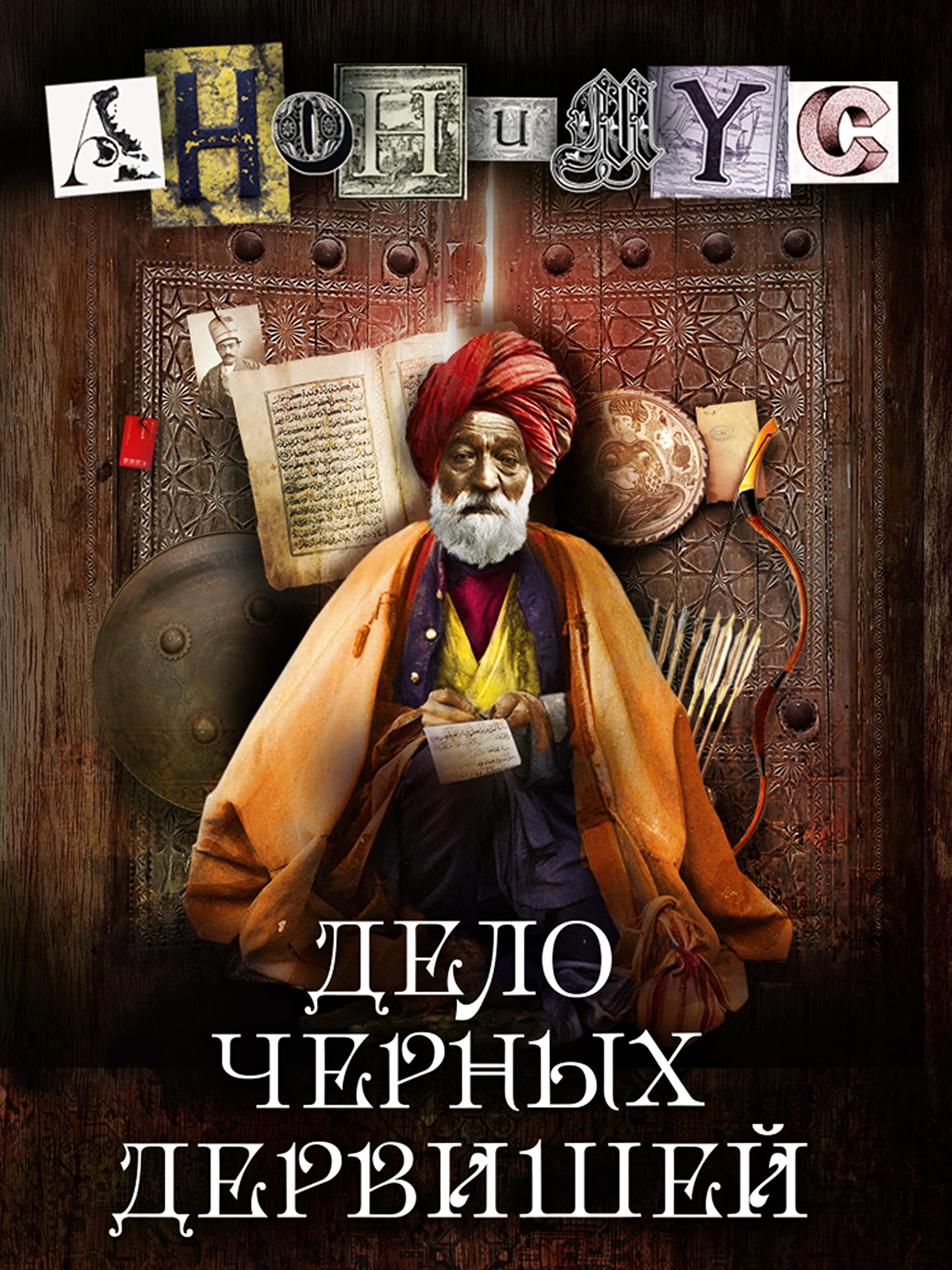 Дело Черных Дервишей (Анонимус Book 5)