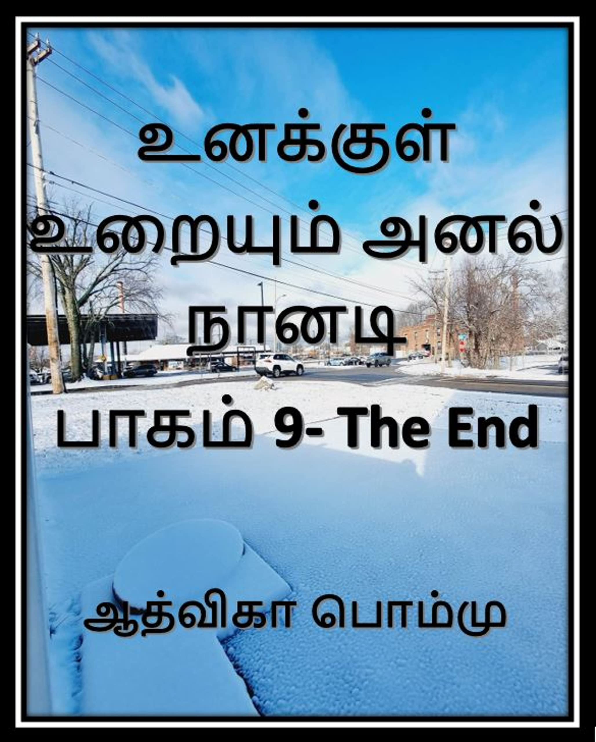 உனக்குள் உறையும் அனல் நானடி- பாகம் 9- The End: Unakul Uraiyum Anal Nanadi- part 9- The End