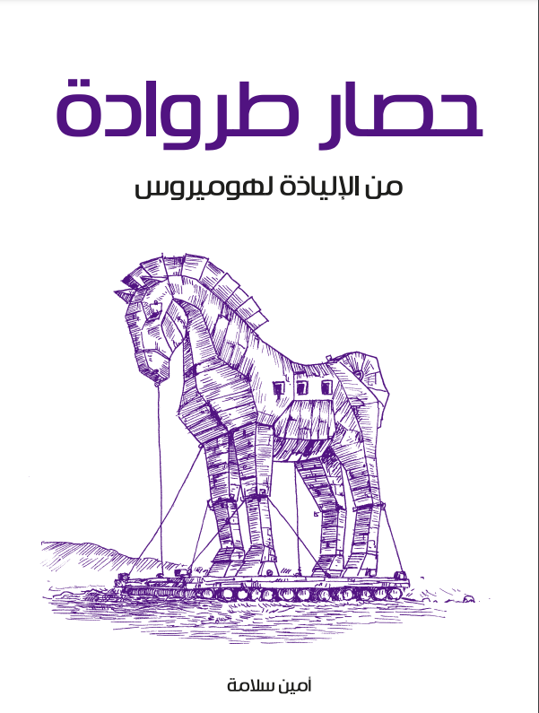 حصار طروادة book cover