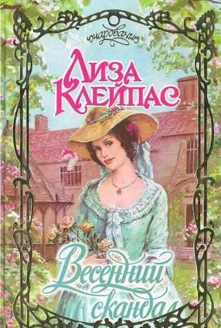 Весенний скандал by Lisa Kleypas | Goodreads