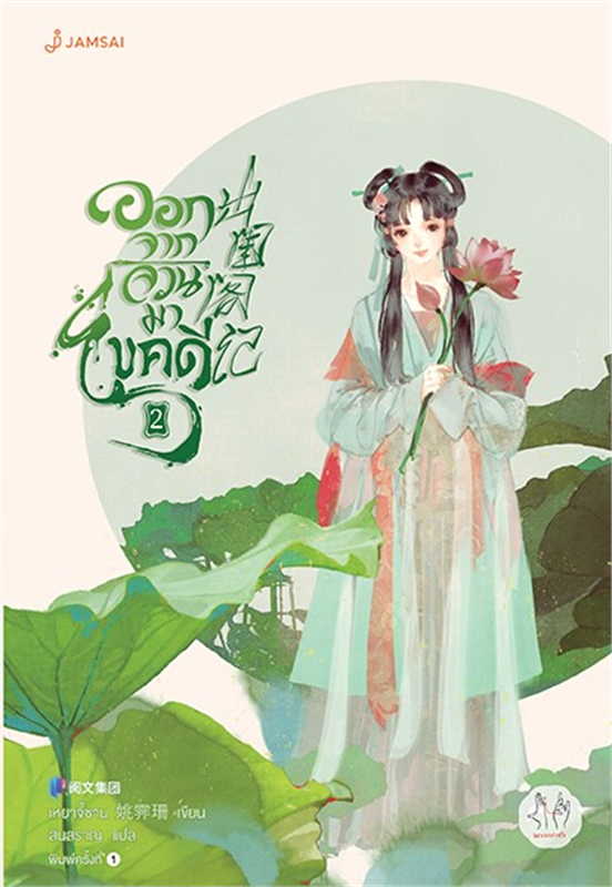 ออกจากจวนมาไขคดี เล่ม 2