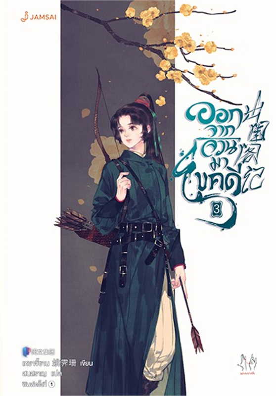 ออกจากจวนมาไขคดี เล่ม 3