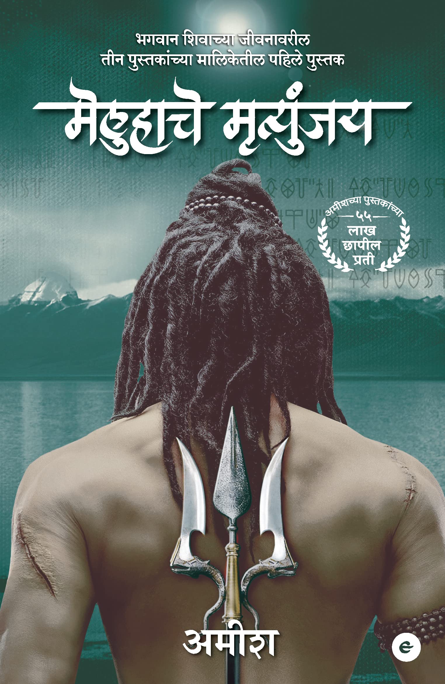 The Immortals of Meluha (Marathi) - Meluha Che Mritunjay (The Shiva Trilogy)