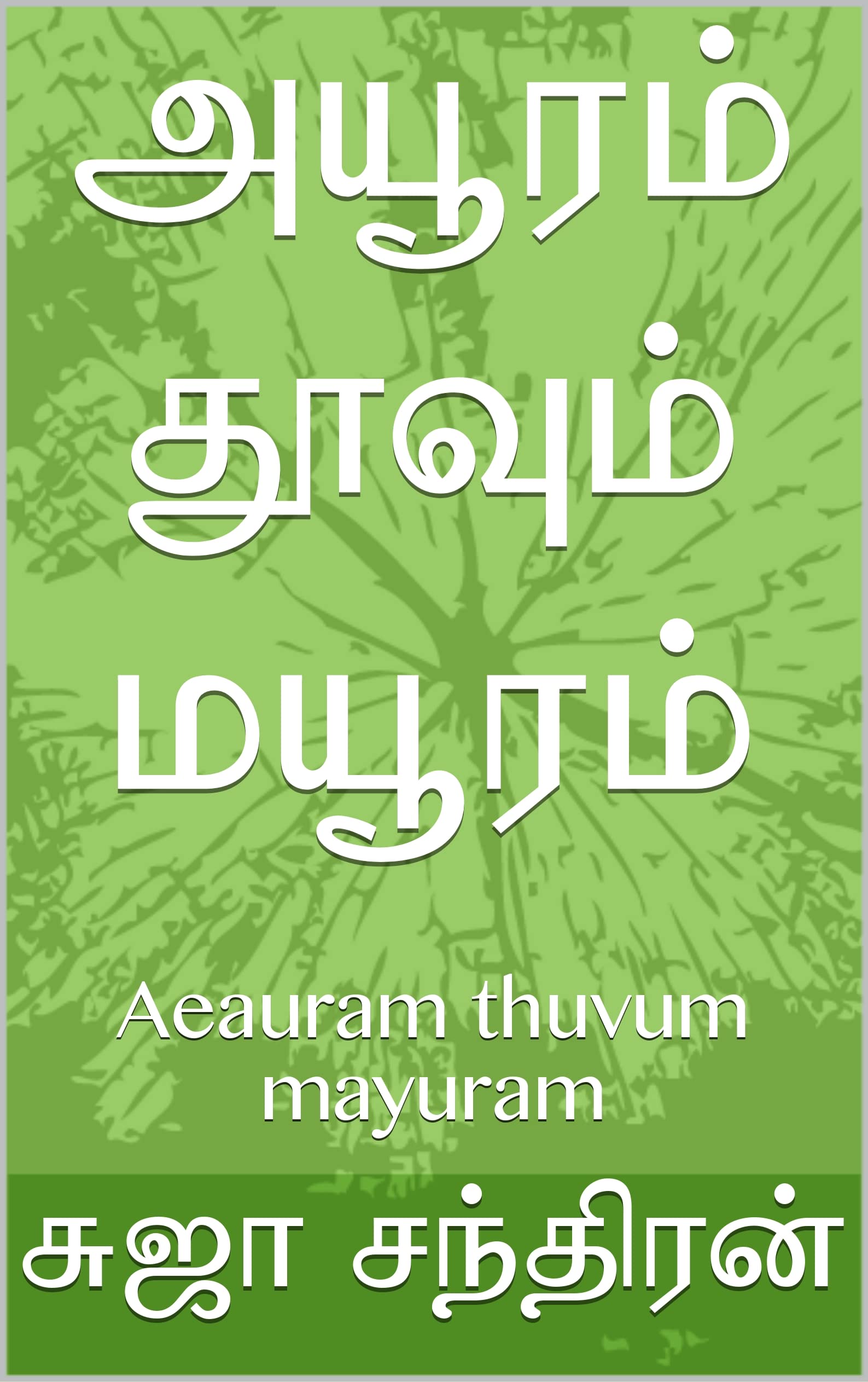 அயூரம் தூவும் மயூரம்: Aeauram thuvum mayuram