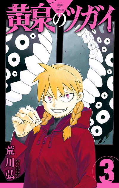 黄泉のツガイ 3 [Yomi no Tsugai 3] by Hiromu Arakawa | Goodreads