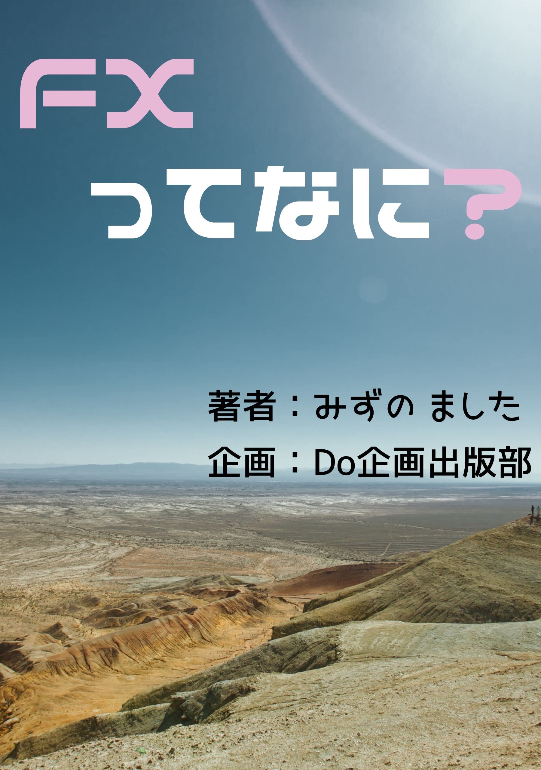 What is FX ehuekkusuttekyoumiwaarukedonannokotokawakaranai by