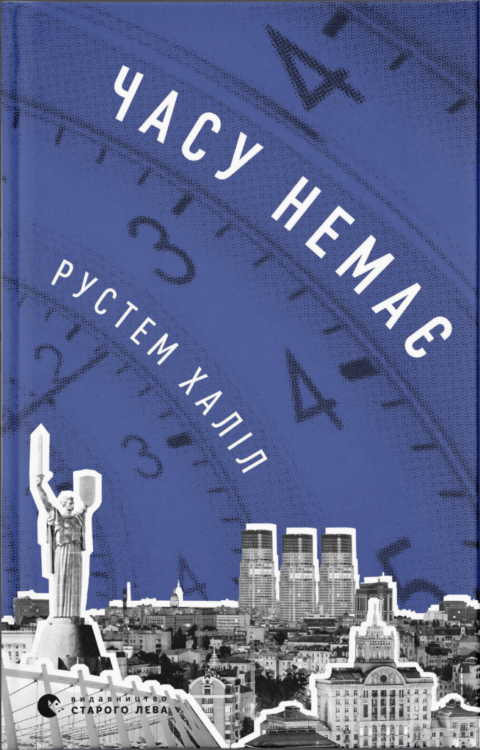 Часу немає by Рустем Халіл | Goodreads