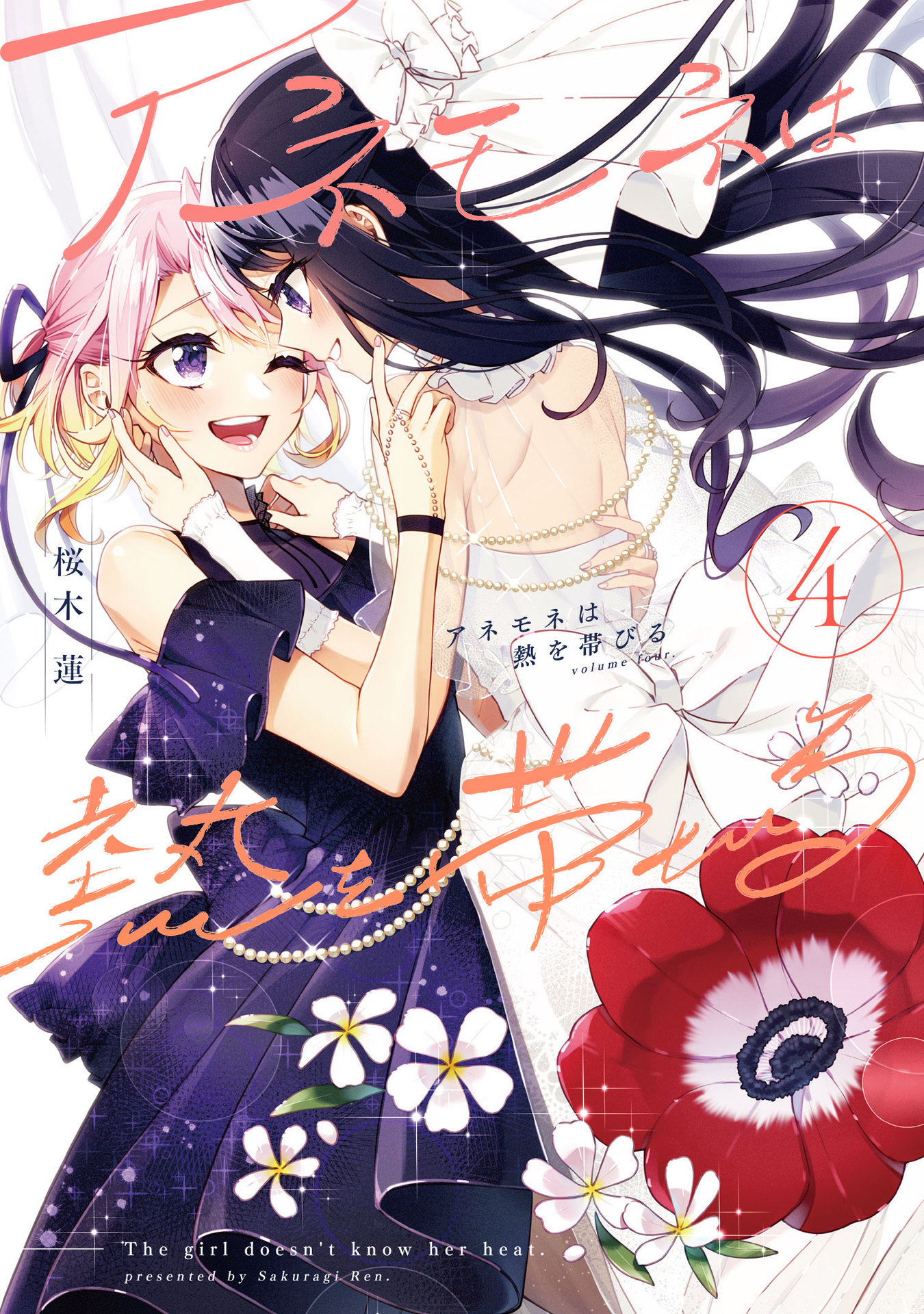 アネモネは熱を帯びる４ book cover