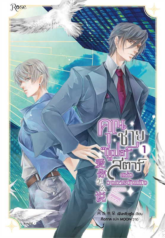 คุณชายซูเปอร์สตาร์แห่งวงการบันเทิง เล่ม 1