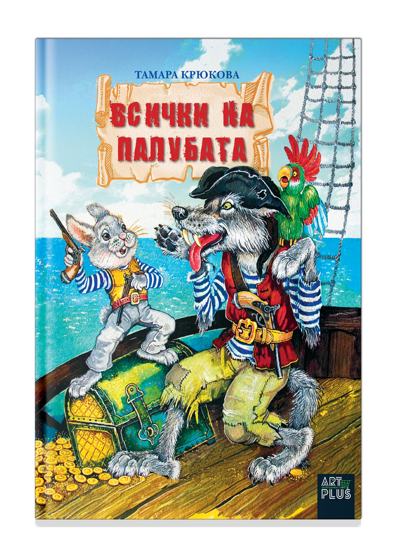 Всички на палубата by Тамара Крюкова | Goodreads
