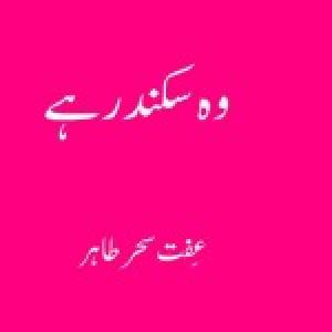 Wo Sikandar Hai / وہ سکندر ہے