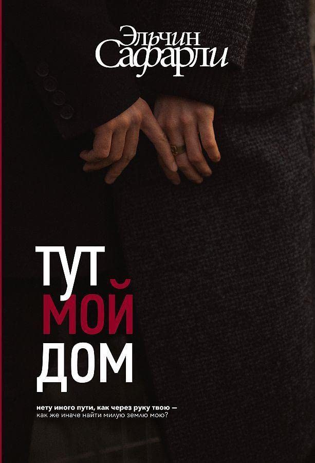 Тут мой дом by Elchin Safarli | Goodreads