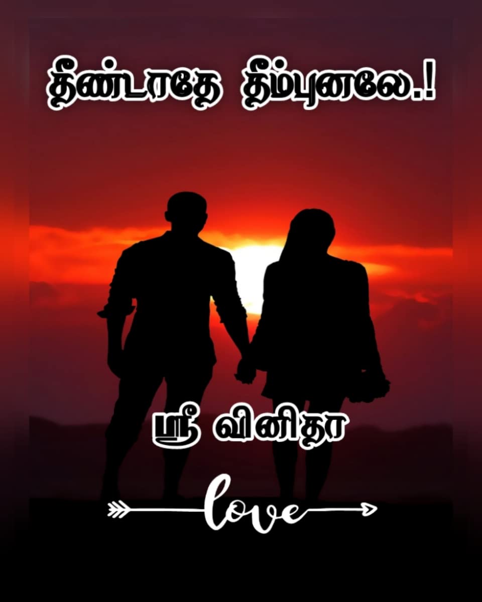 தீண்டாதே தீம்புனலே..!! Theendaathey theempunaley..!!: Romantic love story