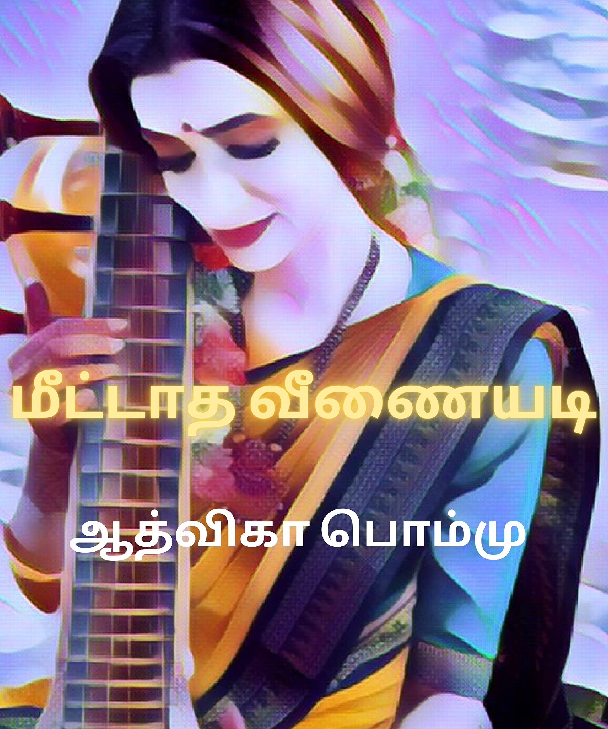 மீட்டாத வீணையடி : Meetaatha Veenaiyadi