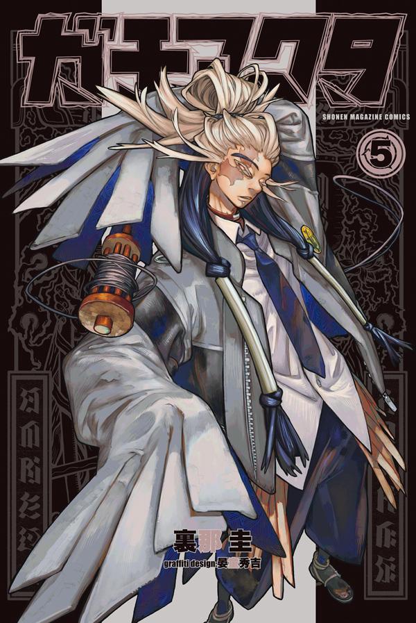 ガチアクタ 5 [Gachiakuta 5] book cover