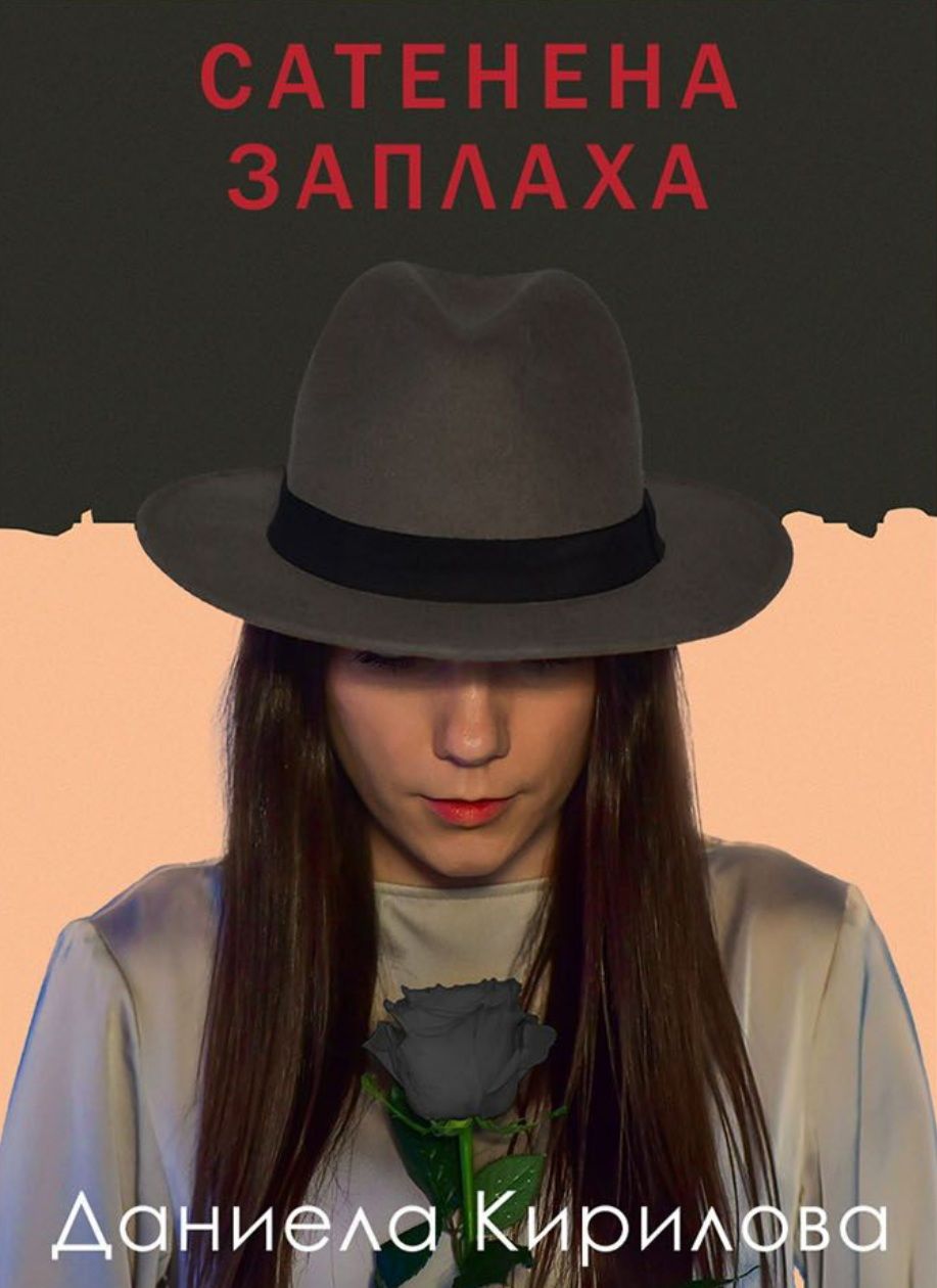 Сатенена заплаха by Даниела Кирилова | Goodreads