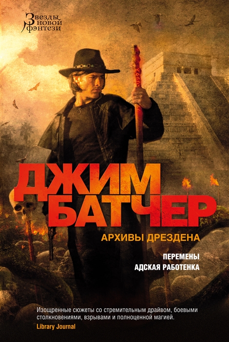 Архивы Дрездена. Перемены. Адская работенка book cover