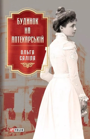 Будинок на Аптекарській by Ольга Саліпа | Goodreads