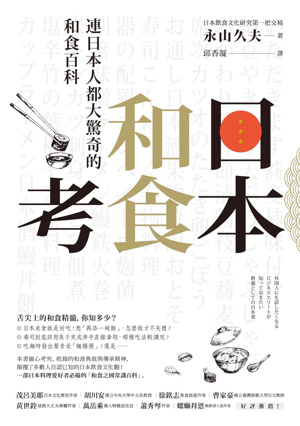 日本和食考:連日本人都大驚奇的和食百科 by 永山 久夫 | Goodreads