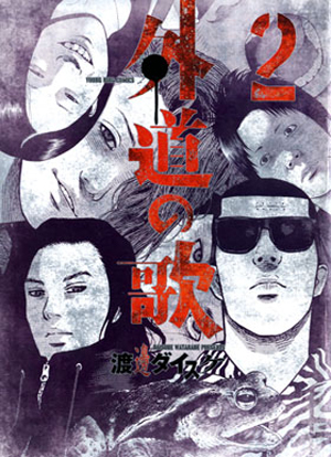 外道の歌 外道の歌 特別総集編 (ヤングキングコミックス) | 渡邊 ダイスケ