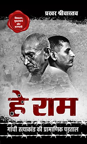 हे राम - गाँधी हत्याकांड की प्रामाणिक पड़ताल [Hey Ram - Gandhi Hatyakand ki Pramanik Padtal]