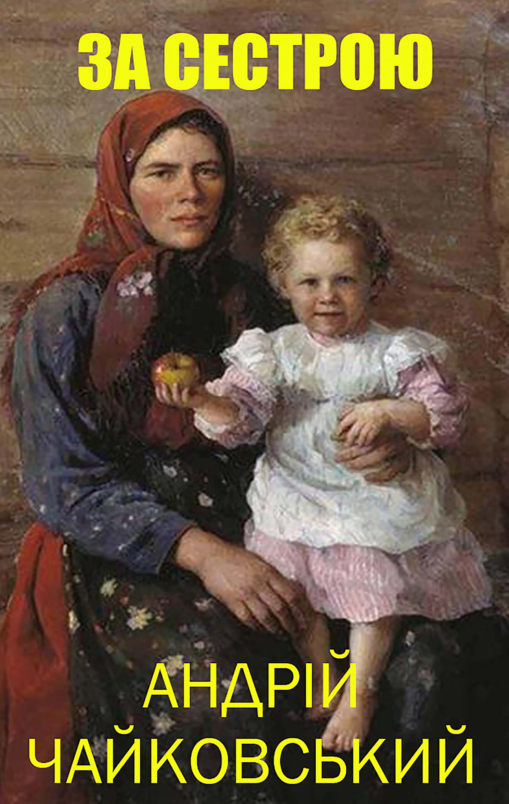 За сестрою: Оповідання з козацької старовини by Андрій Чайковський ...