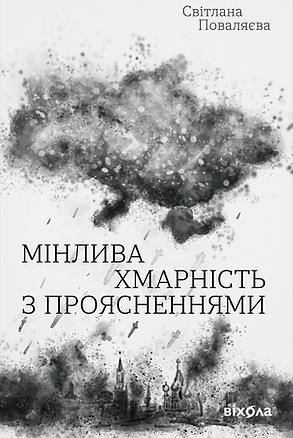 Мінлива хмарність з проясненнями book cover