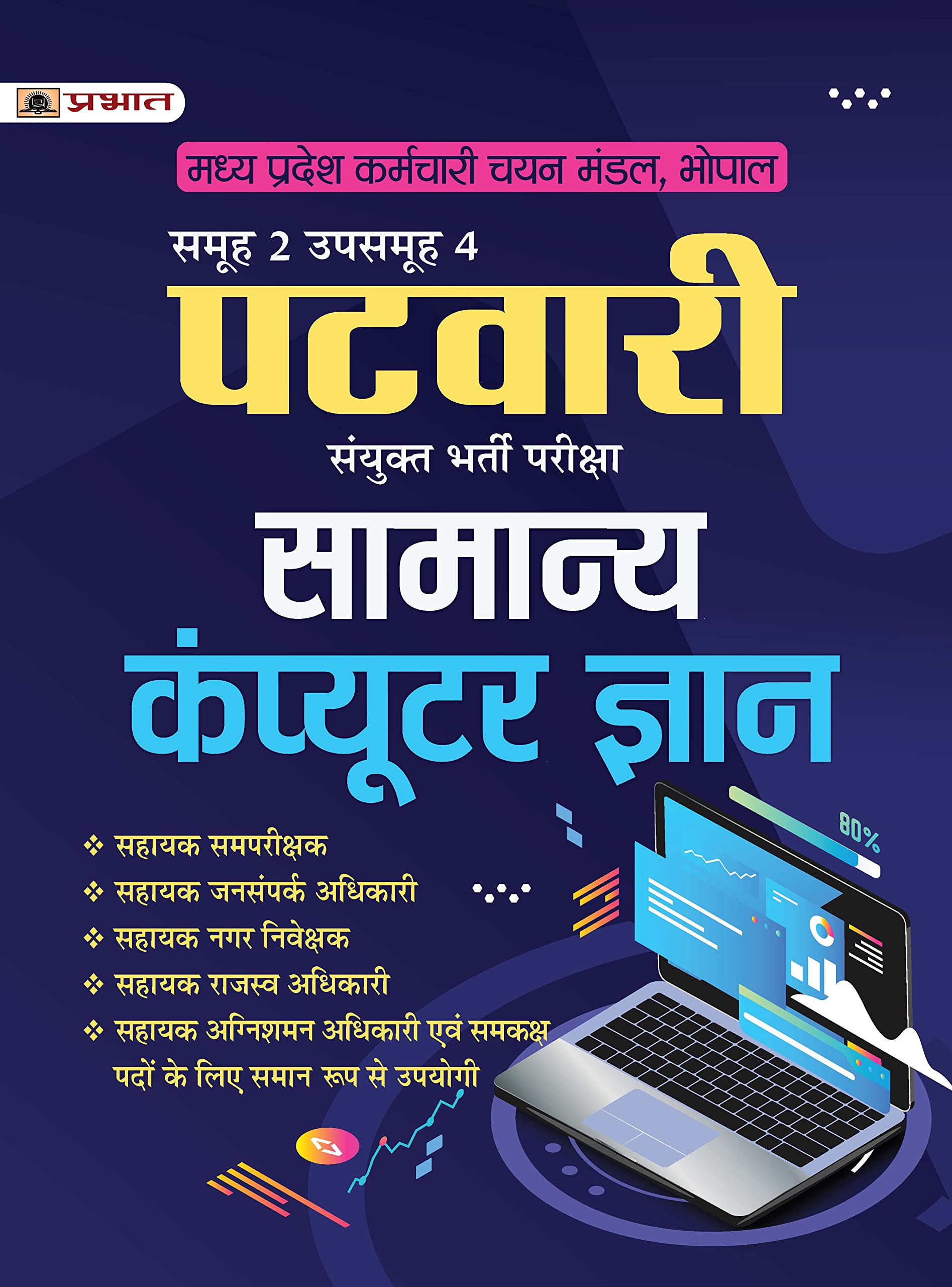 Madhya Pradesh Patwari Sanykut Bharti Pareeksha Samanay Computer Gyan (Best Competitive Exam Books)