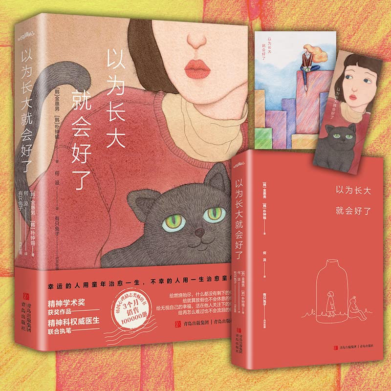 以为长大就会好了 book cover