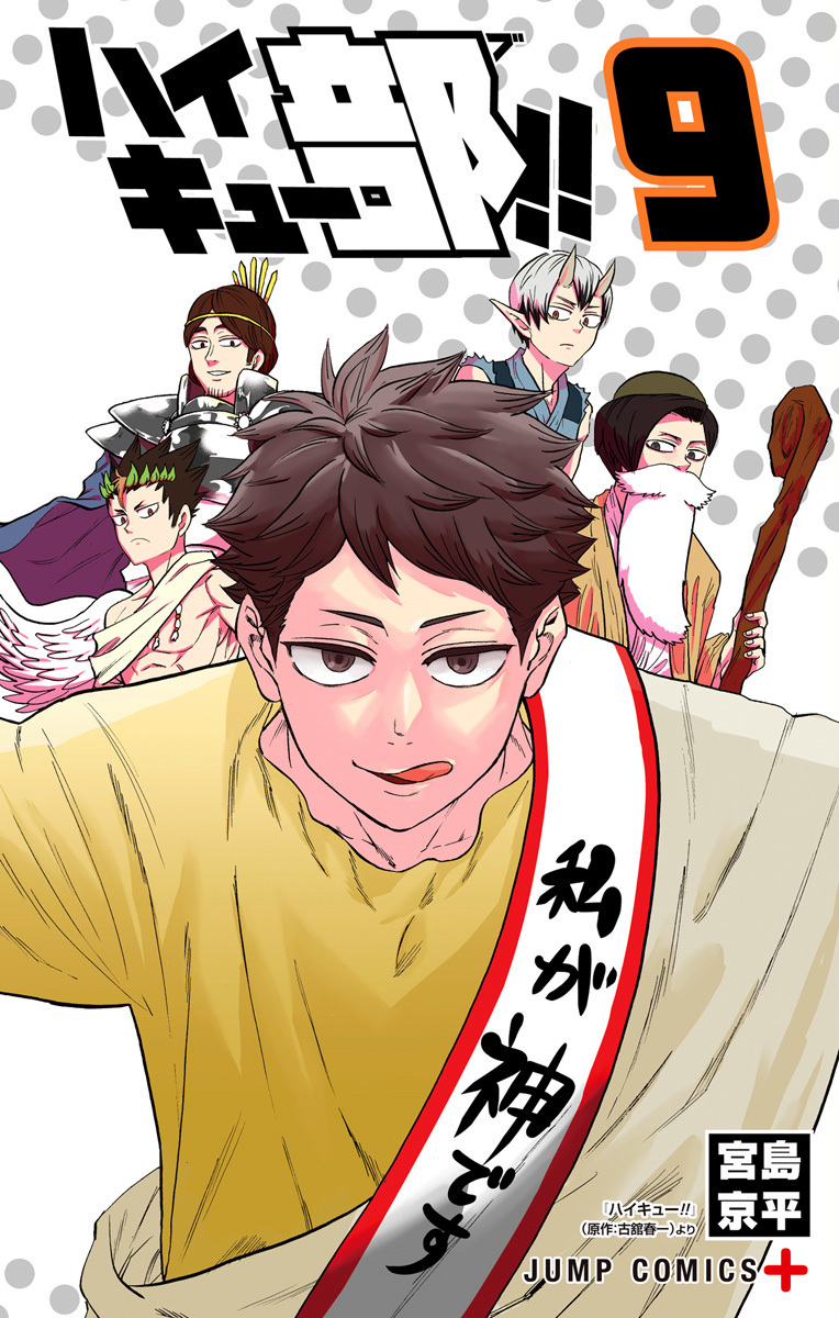 ハイキュー部!! 9 [Haikyū-bu!! 9] book cover
