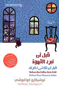قبل أن تبرد القهوة؛ قبل أن تتلاشى ذاكرتك