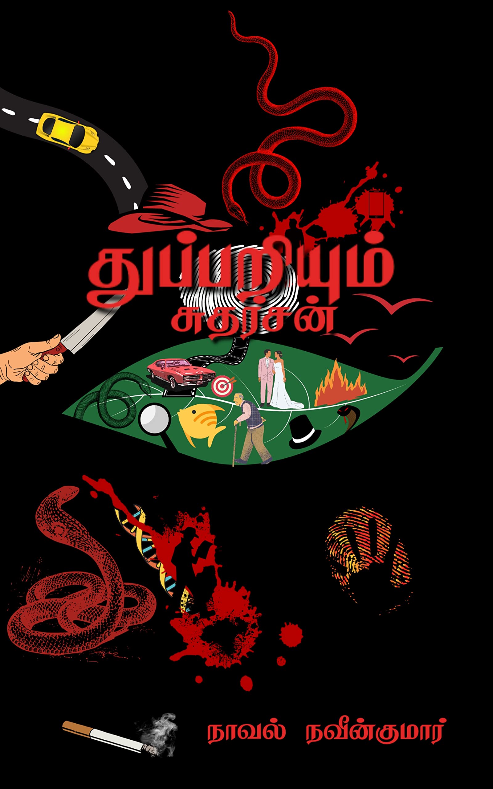 துப்பறியும் சுதர்சன் Tamil detective book by நாவல் நவீன்குமார்