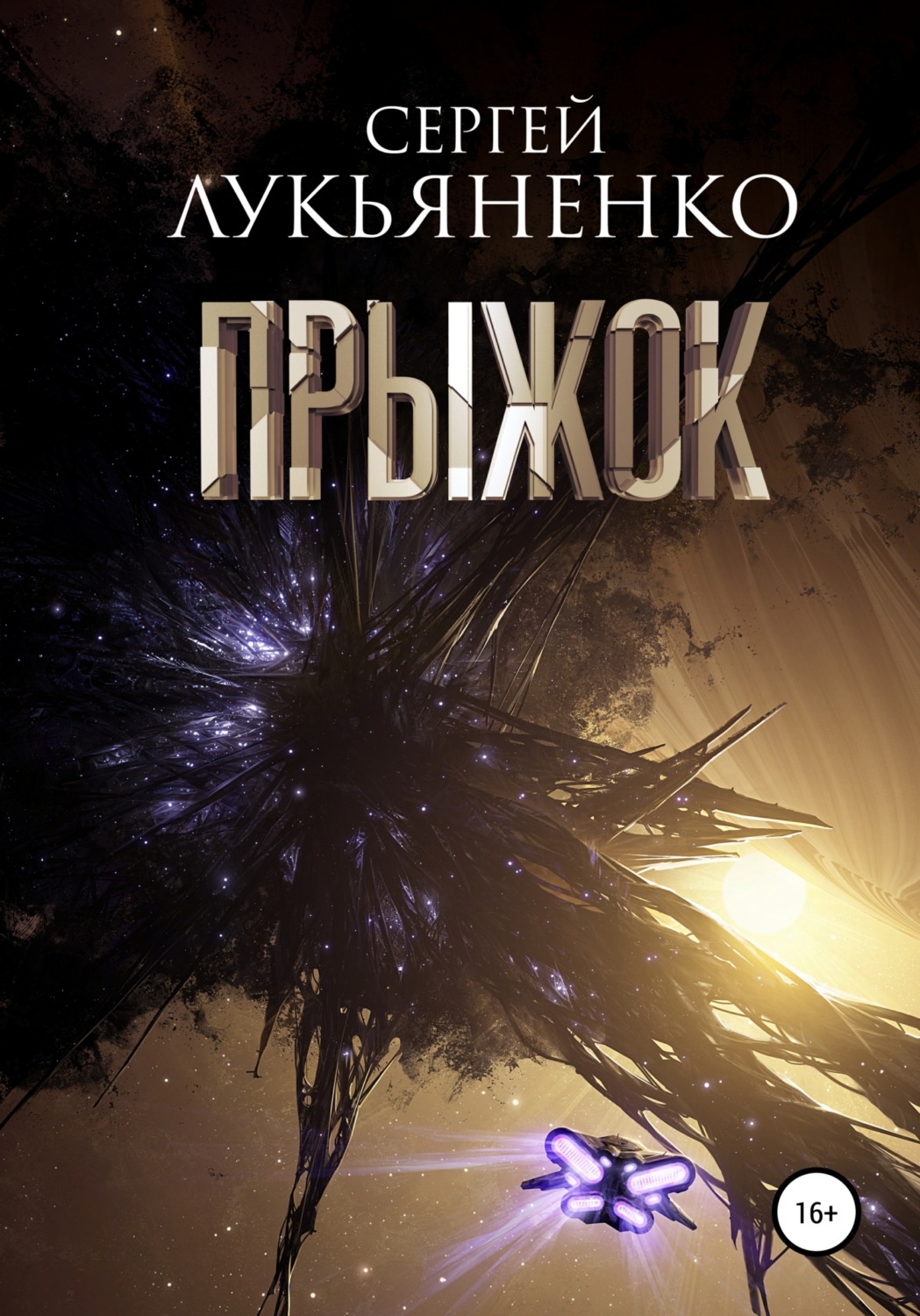 Прыжок book cover