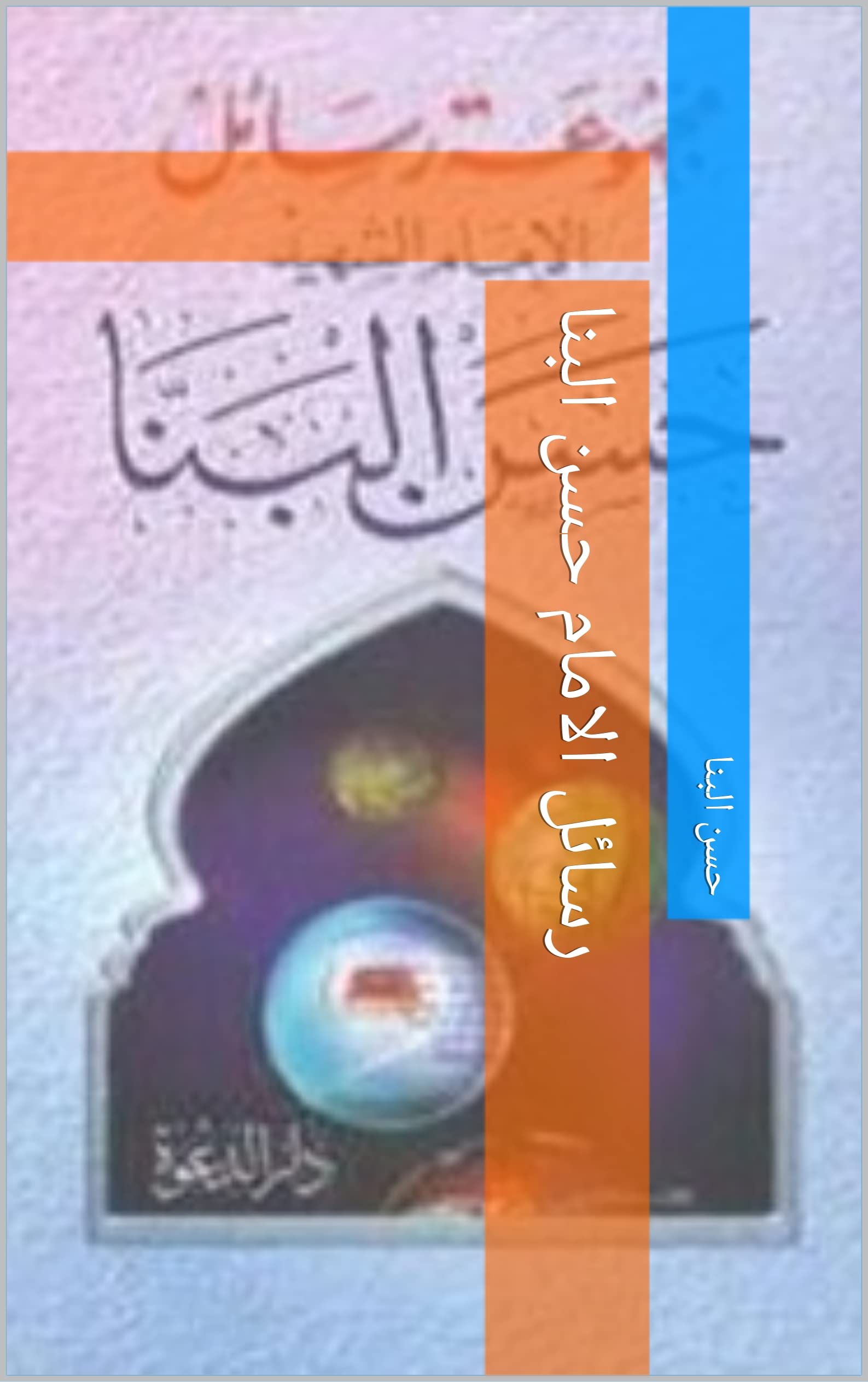 ‫رسائل الامام حسن البنا‬ book cover