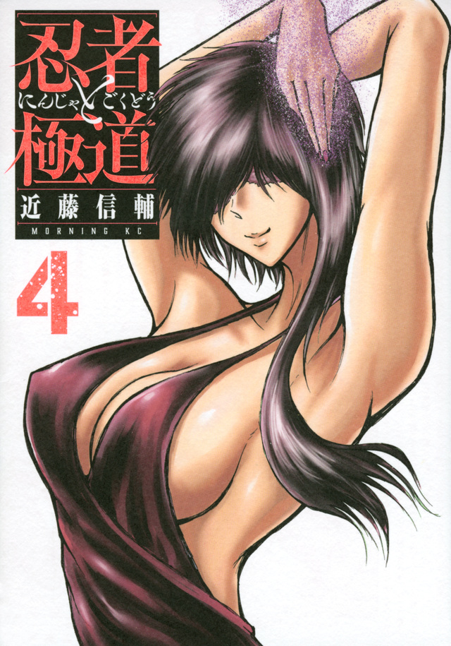 忍者と極道 4 [Ninja to Gokudō 4] book cover