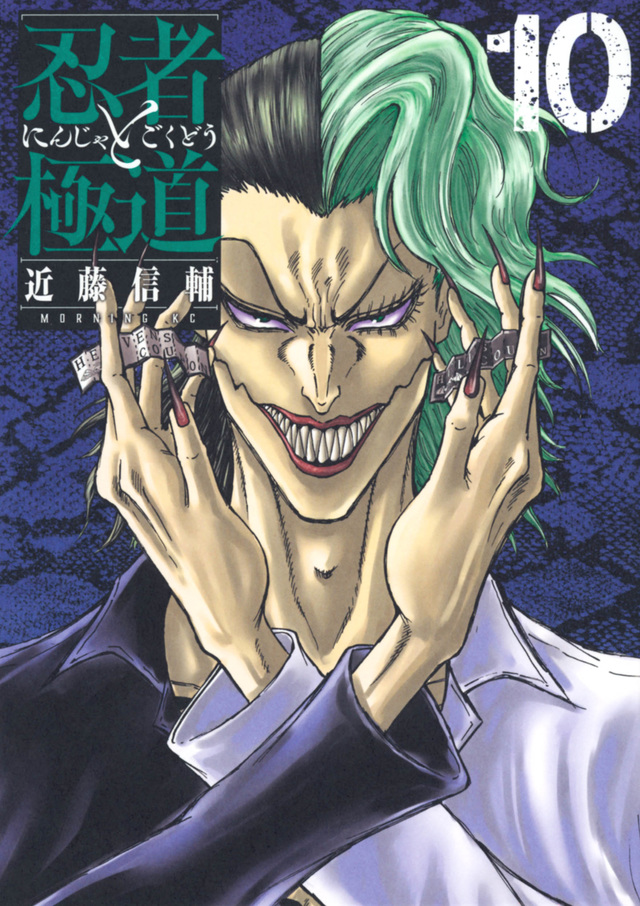 忍者と極道 10 [Ninja to Gokudō 10] book cover