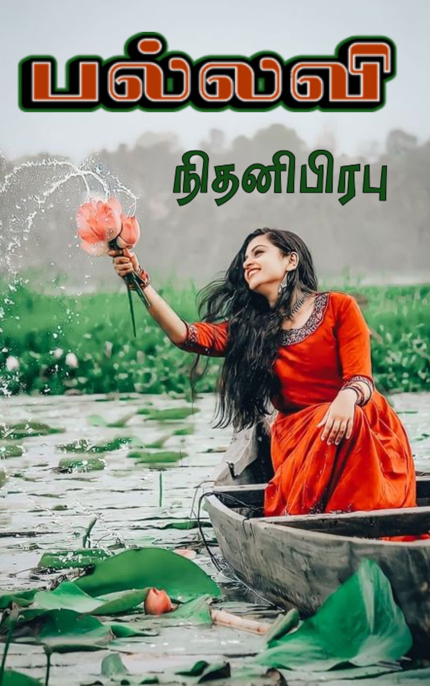 பல்லவி : Pallavi
