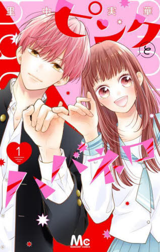 ピンクとハバネロ 1 [Pink to Habanero 1]