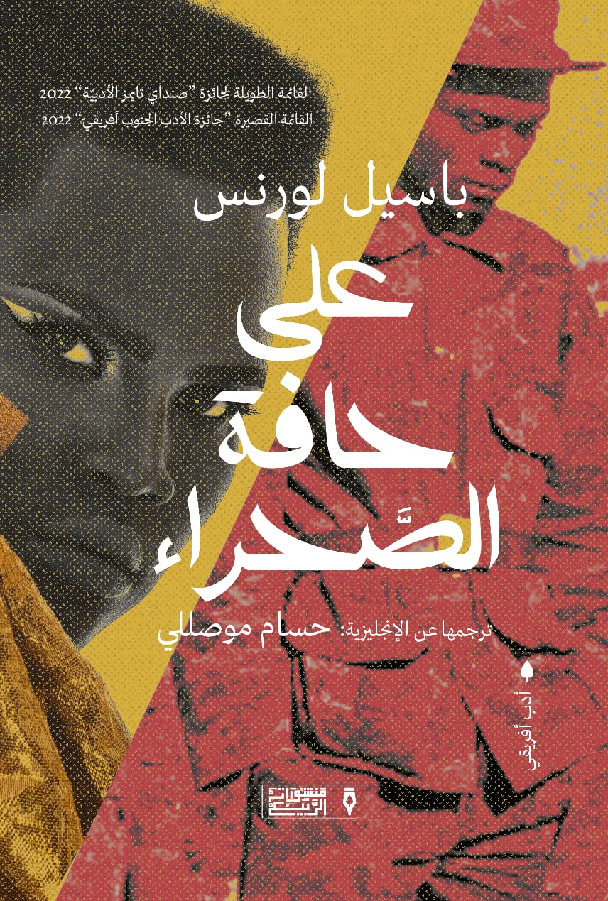 على حافة الصحراء by Basil Lawrence Goodreads