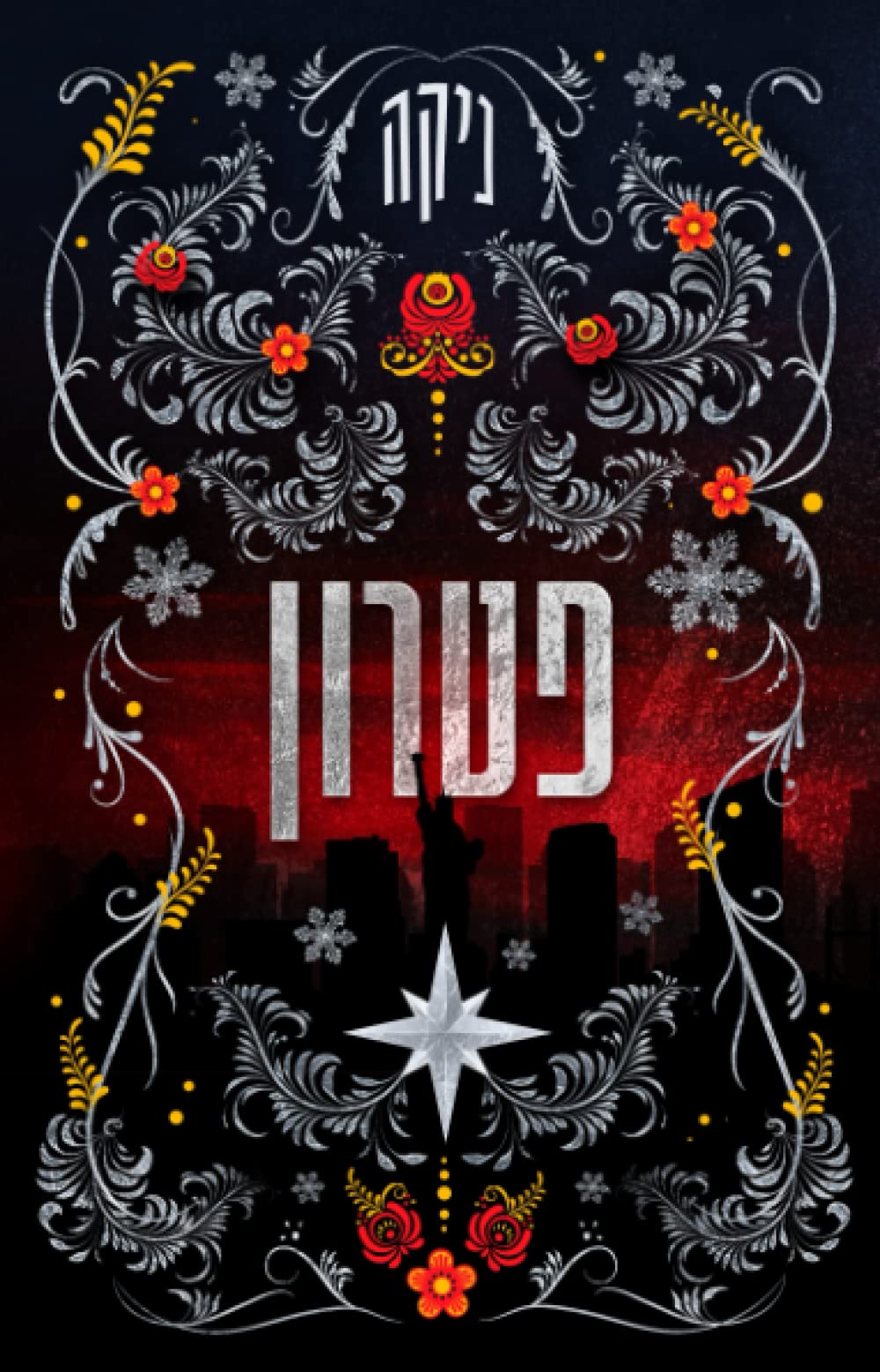 מלחמת המינים book cover 2